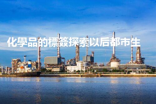 化學品的標簽探索以后都市生活的新前景：智能科技如何重塑我們的日常生活？